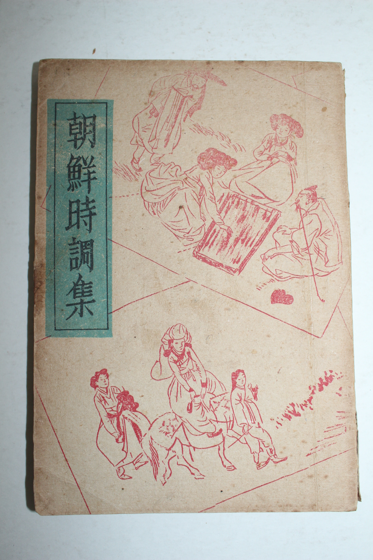 1946년 조선시조집(朝鮮時調集)1책완질