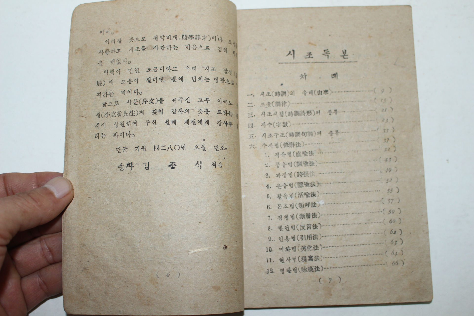 1947년초판 김종식(金鍾湜) 시조독본(時調讀本) 1책완질