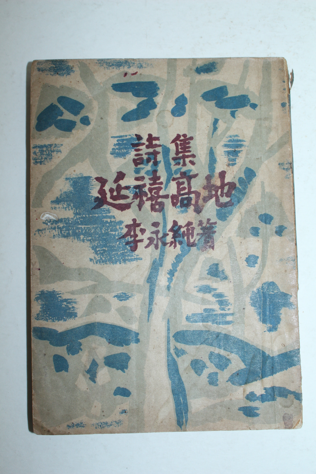 1951년초판 이영순(李永純)시집 연희고지(延禧高地)