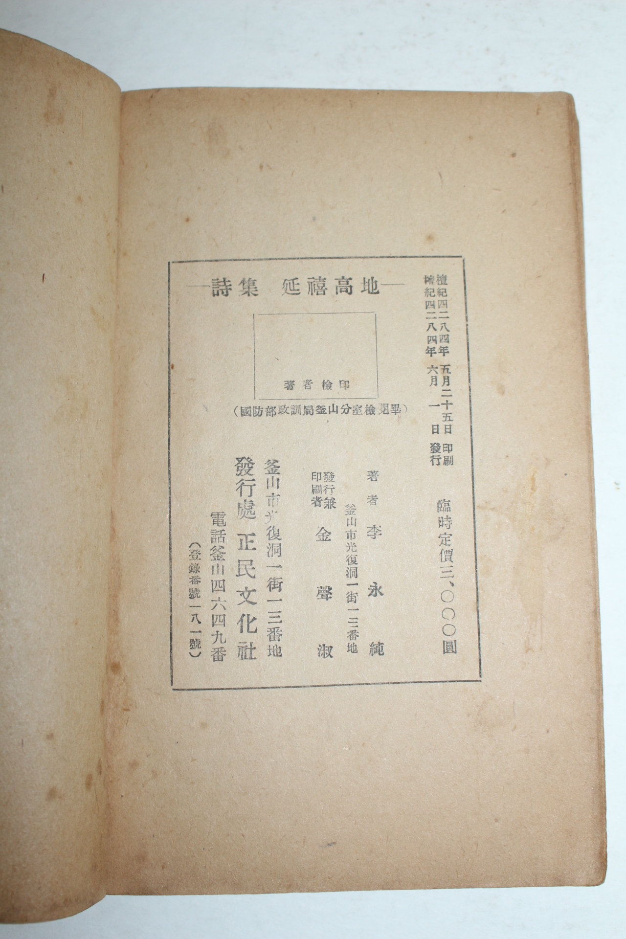 1951년초판 이영순(李永純)시집 연희고지(延禧高地)