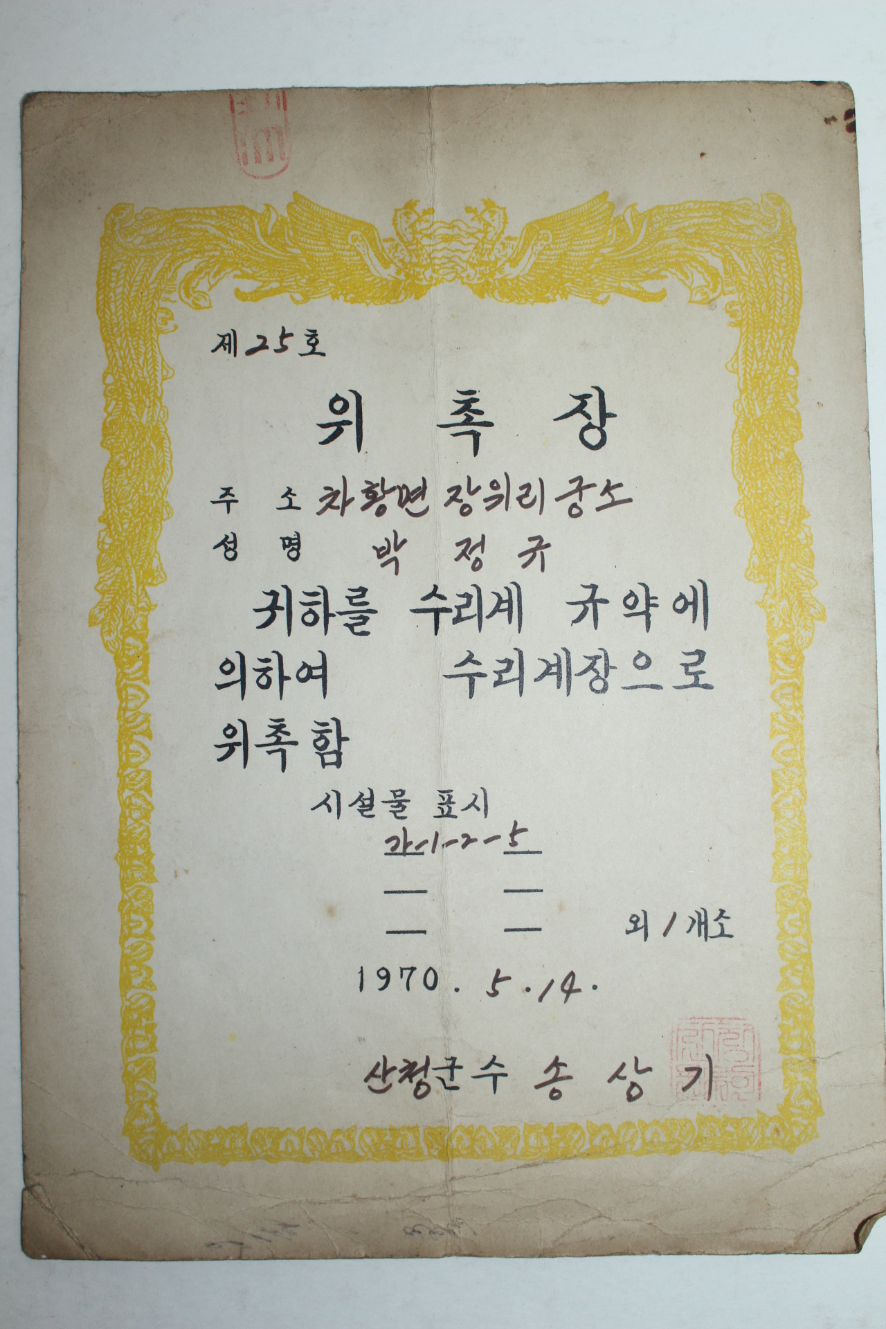 1970년 산청군수 명의의 수리계장 위촉장