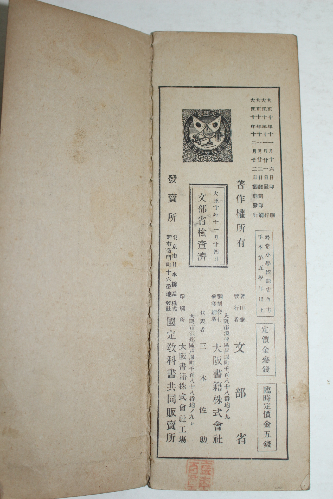 1921년 문부성간행 휘상소학국어서방서본 제5학년 상