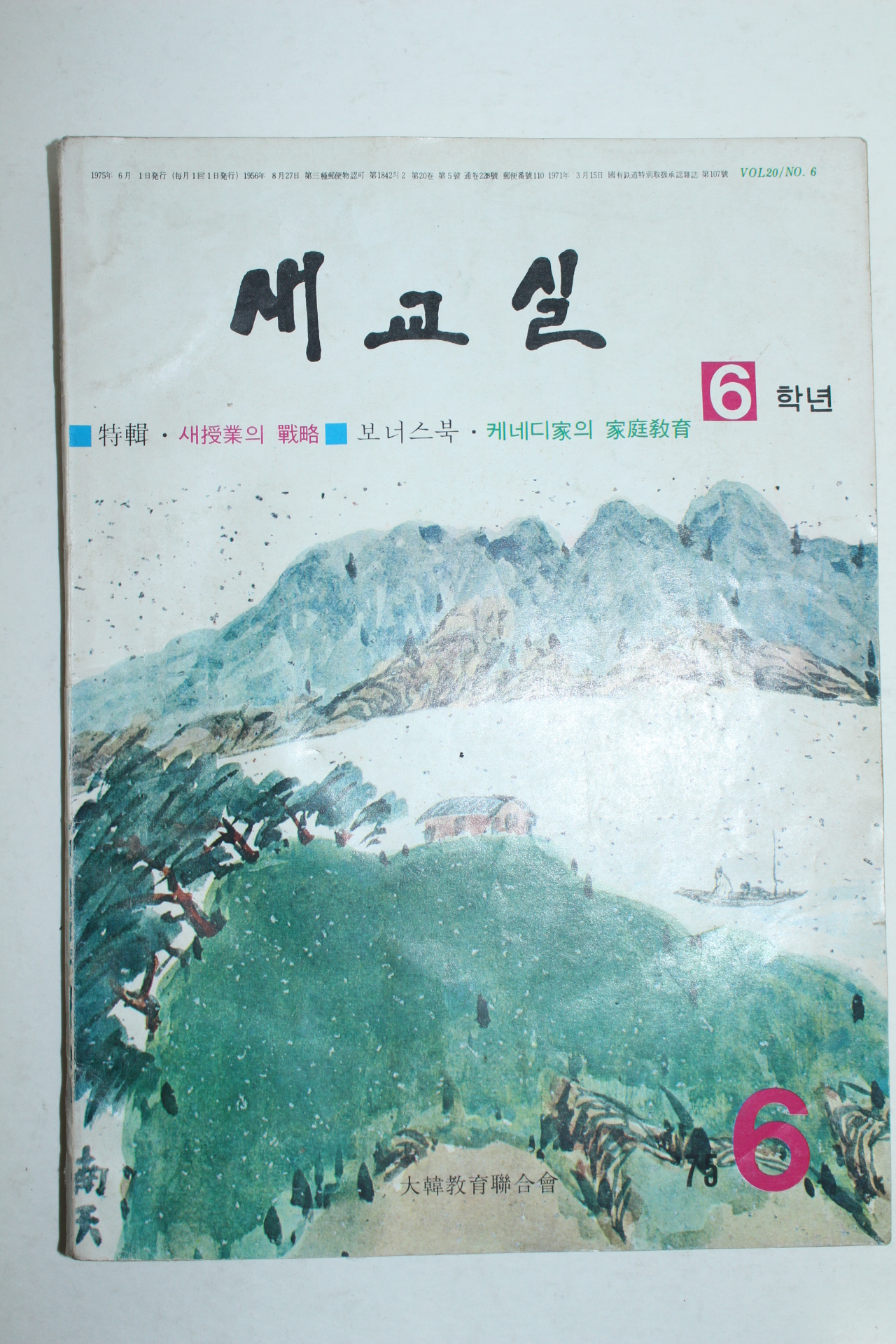 1975년 새교실 6학년 6월호