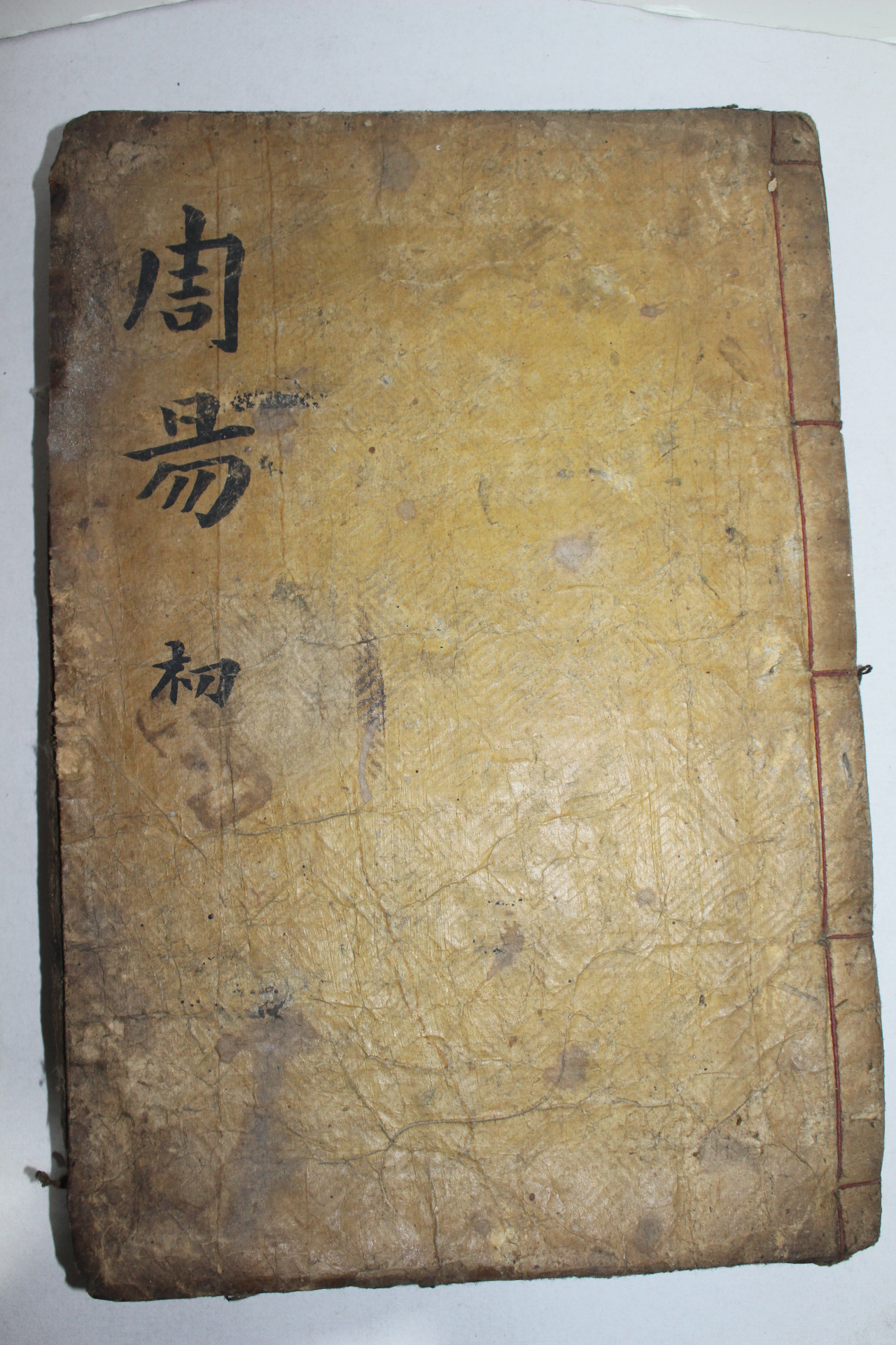 조선시대 목판본 주역전의대전(周易傳義大全)권1.2  1책