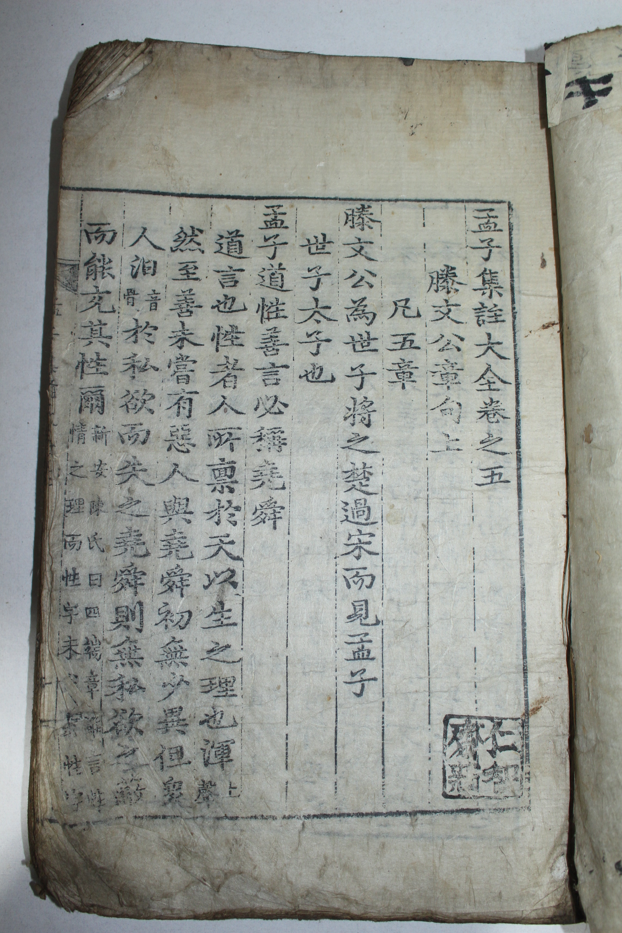 조선시대 목판본 맹자집주대전(孟子集株大全)권5,6  1책