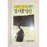 1987년 도종환시집 접시꽃 당신