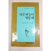 1987년초판 김형영시집 다른 하늘이 열릴때