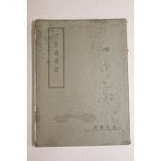 1937년 일본간행 이궁옹야화(二宮翁夜話)