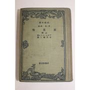 1931년 일본간행 국부론(國富論) 상권