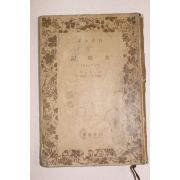 1939년 일본간행 수요기(水妖記)