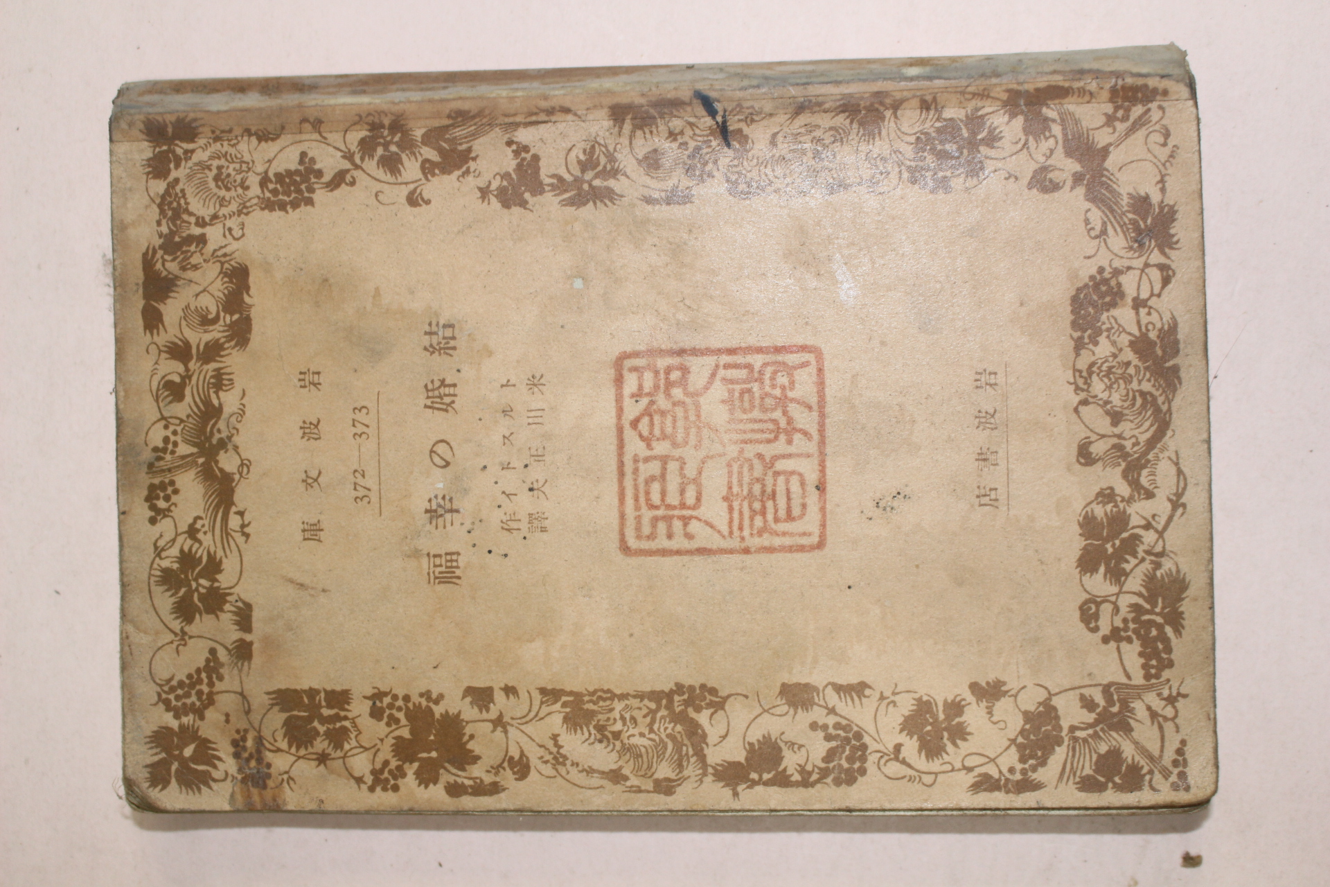 1936년 일본간행 결혼의 행복