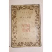 1936년 일본간행 결혼의 행복