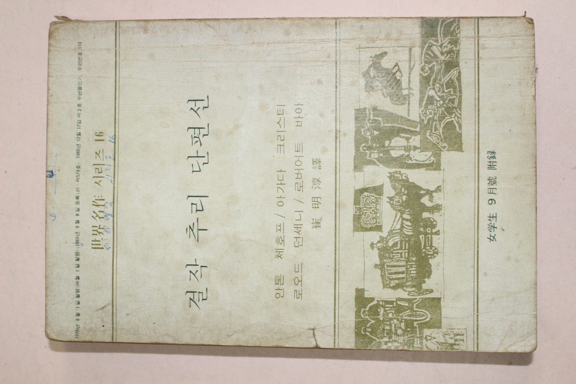 1965년 여학생9월호 부록 걸작추리 단편선