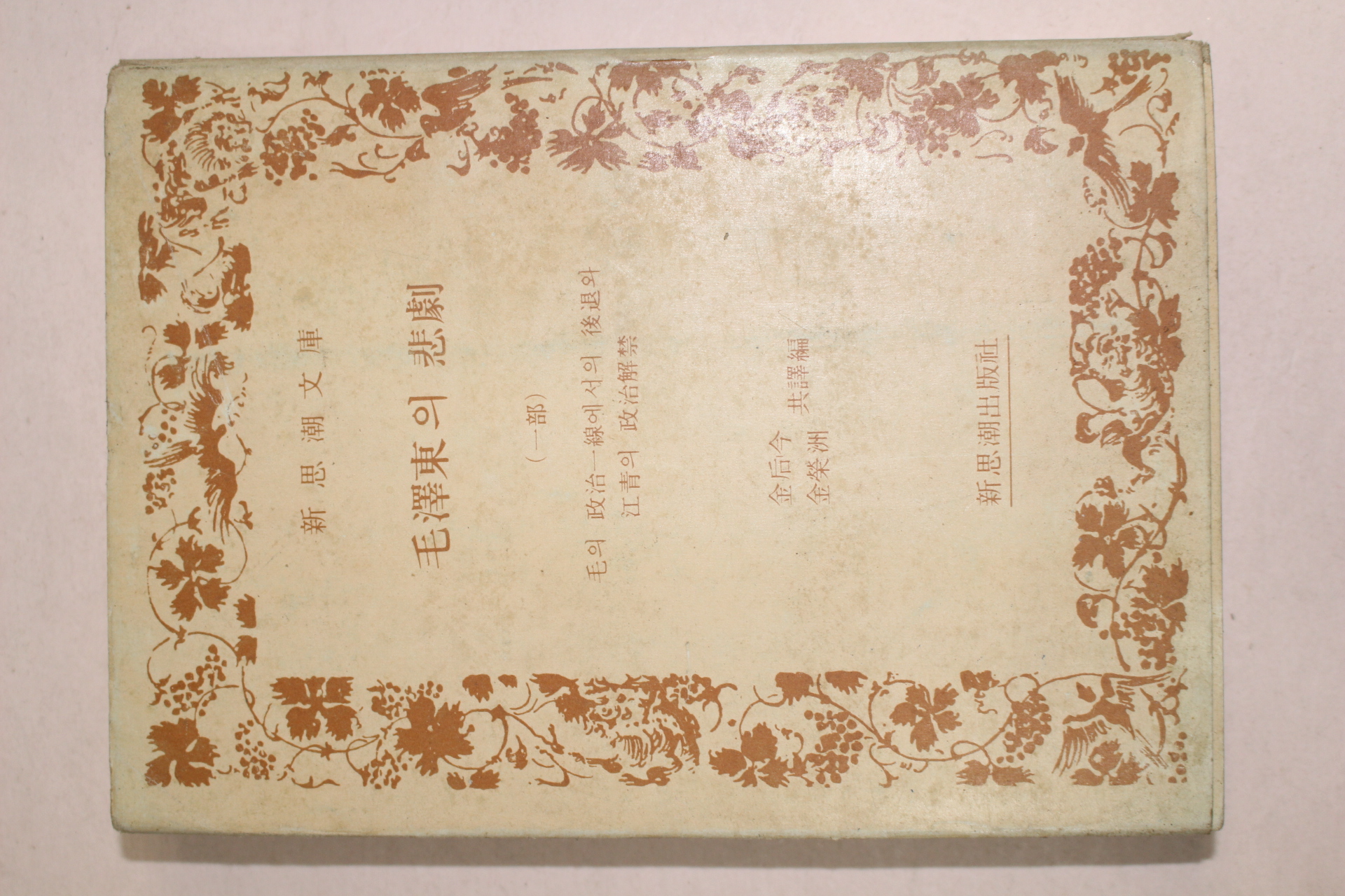 1978년 사상호출판사 모택동의 비극