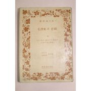 1978년 사상호출판사 모택동의 비극