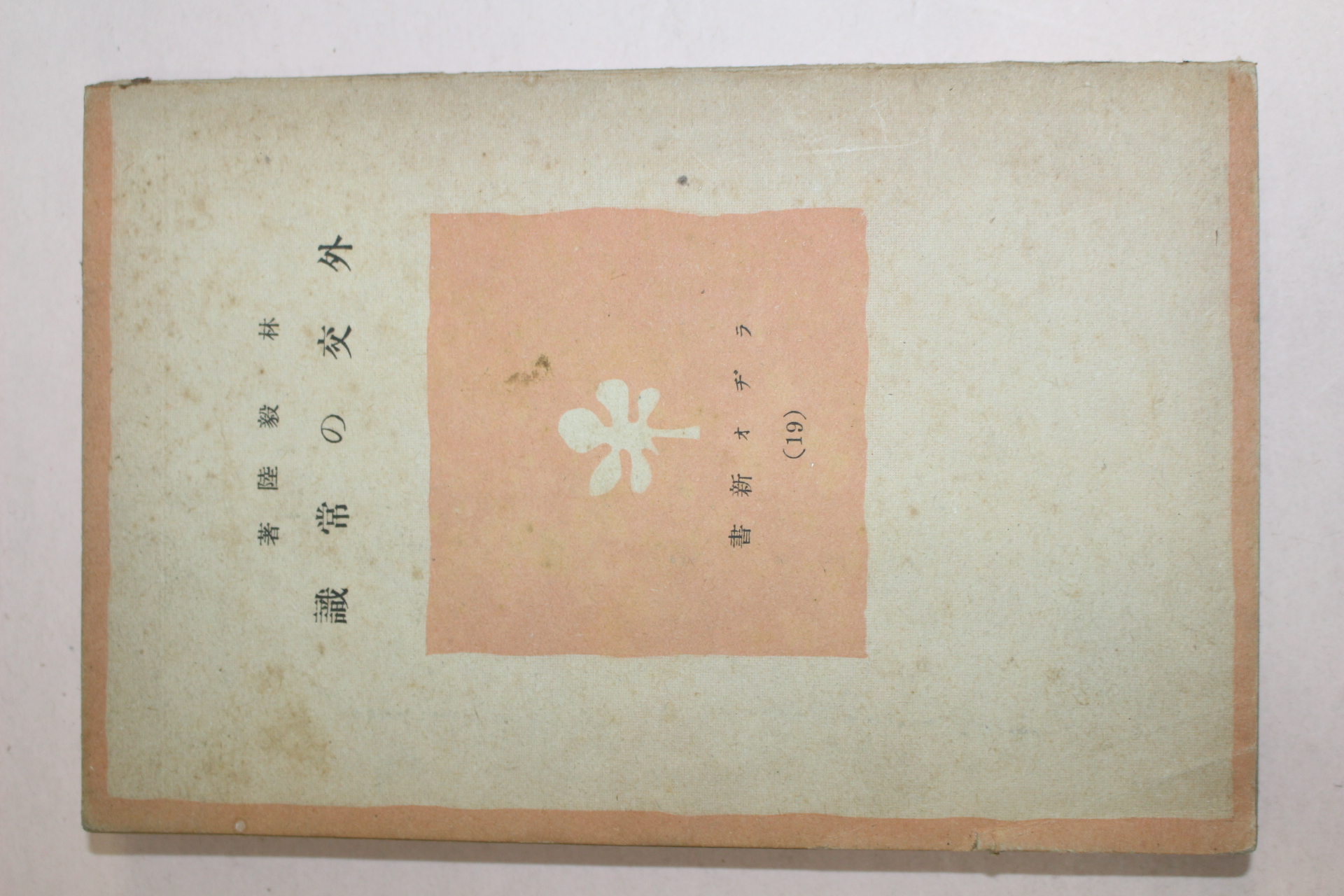 1940년 일본간행 외교의 상식