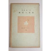 1940년 일본간행 외교의 상식