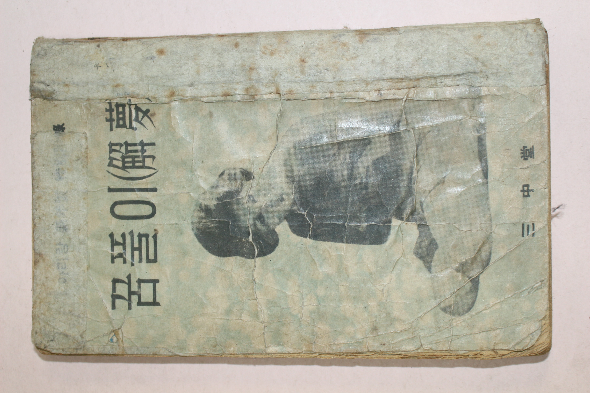 1950년대 아리랑신년호 별책부록 꿈풀이(解夢)