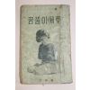 1950년대 아리랑신년호 별책부록 꿈풀이(解夢)