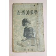 1950년대 아리랑신년호 별책부록 꿈풀이(解夢)