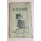 1950년대 아리랑신년호 별책부록 꿈풀이(解夢)
