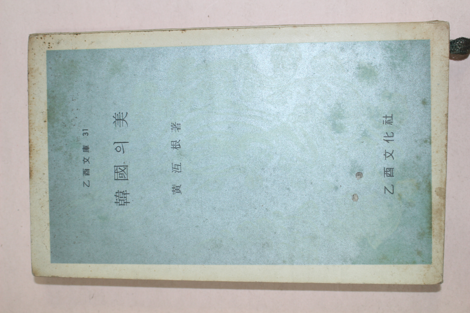 1970년초판 황호근(黃冱根) 한국의 미