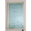 1970년초판 황호근(黃冱根) 한국의 미