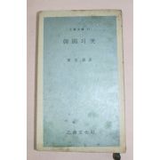1970년초판 황호근(黃冱根) 한국의 미