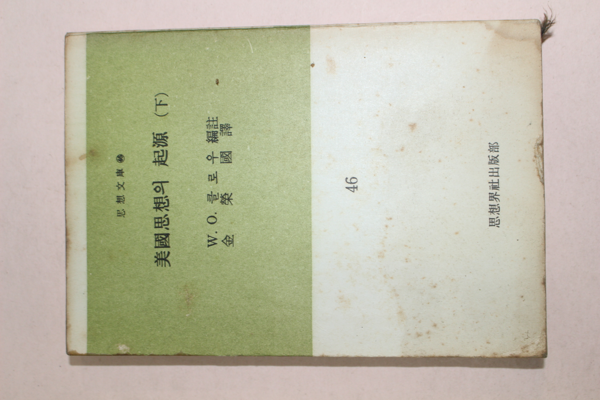 1963년 사상계사출판부 미국사상의 기원 하권