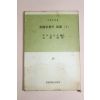 1963년 사상계사출판부 미국사상의 기원 하권