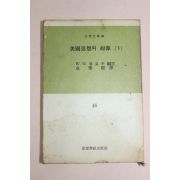 1963년 사상계사출판부 미국사상의 기원 하권