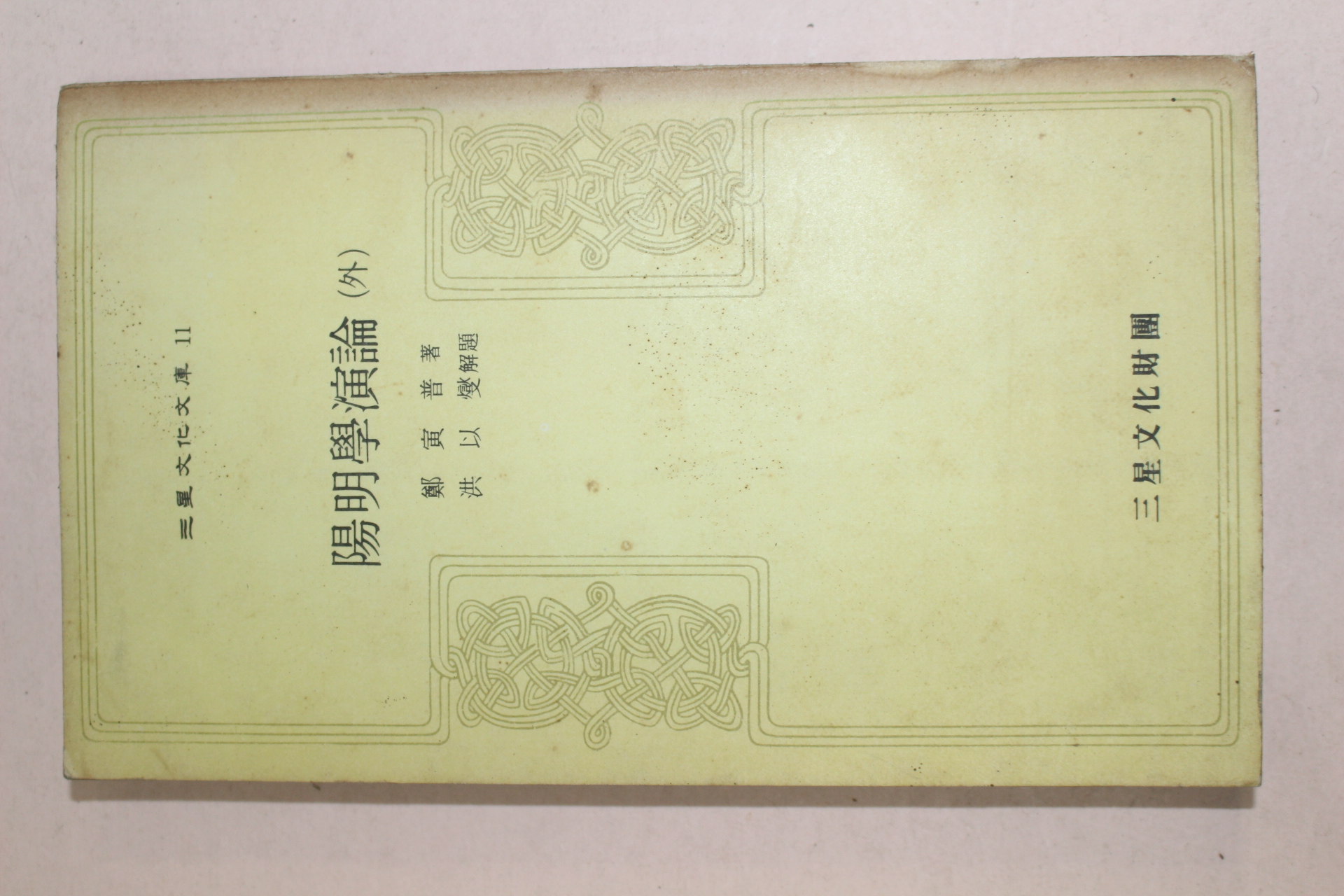 1972년초판 정인보(鄭寅普) 양명학연론(陽明學演論)