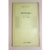1972년초판 정인보(鄭寅普) 양명학연론(陽明學演論)