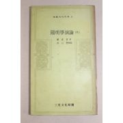 1972년초판 정인보(鄭寅普) 양명학연론(陽明學演論)