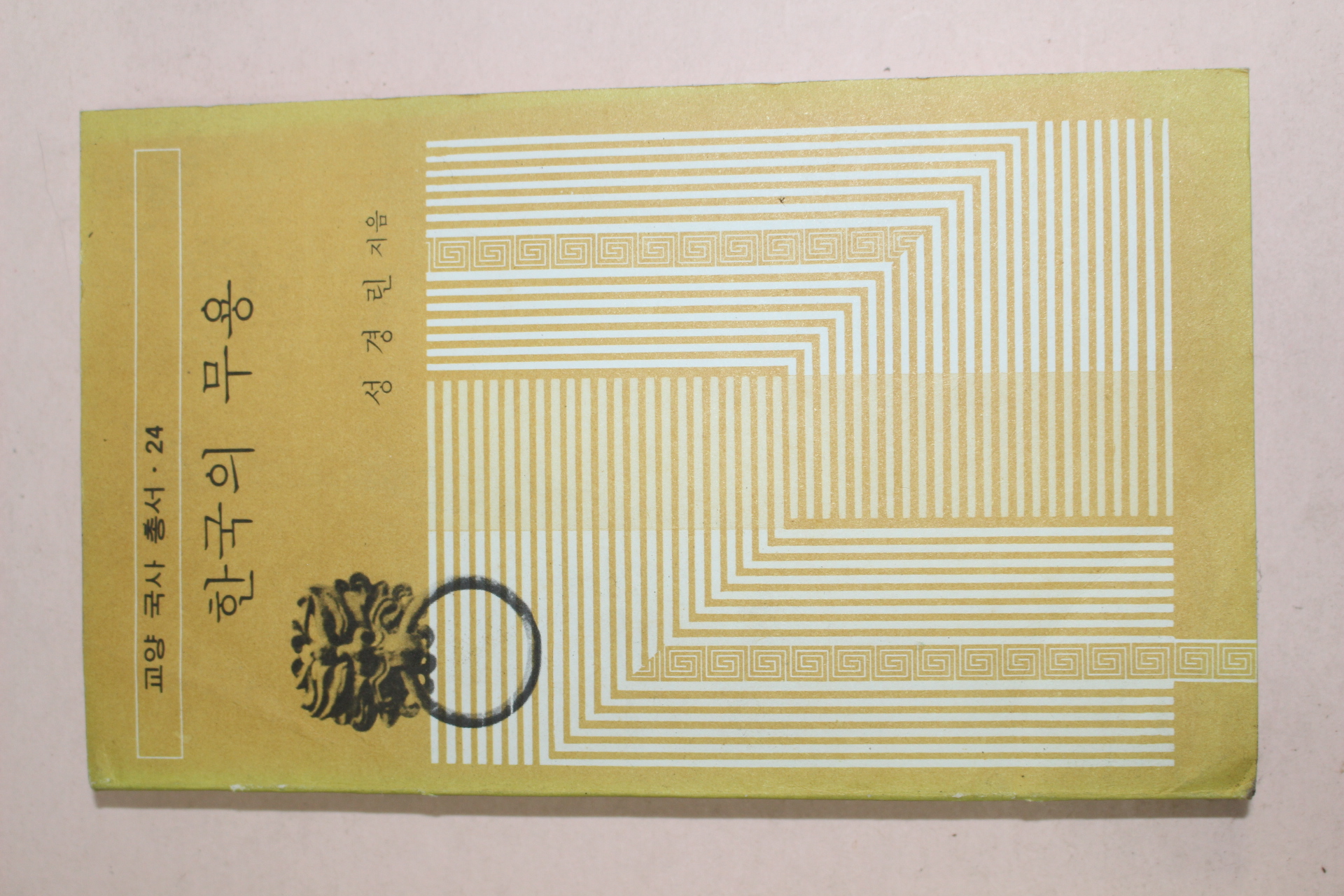 1976년초판 성경린 한국의 무용