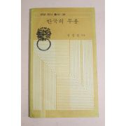 1976년초판 성경린 한국의 무용