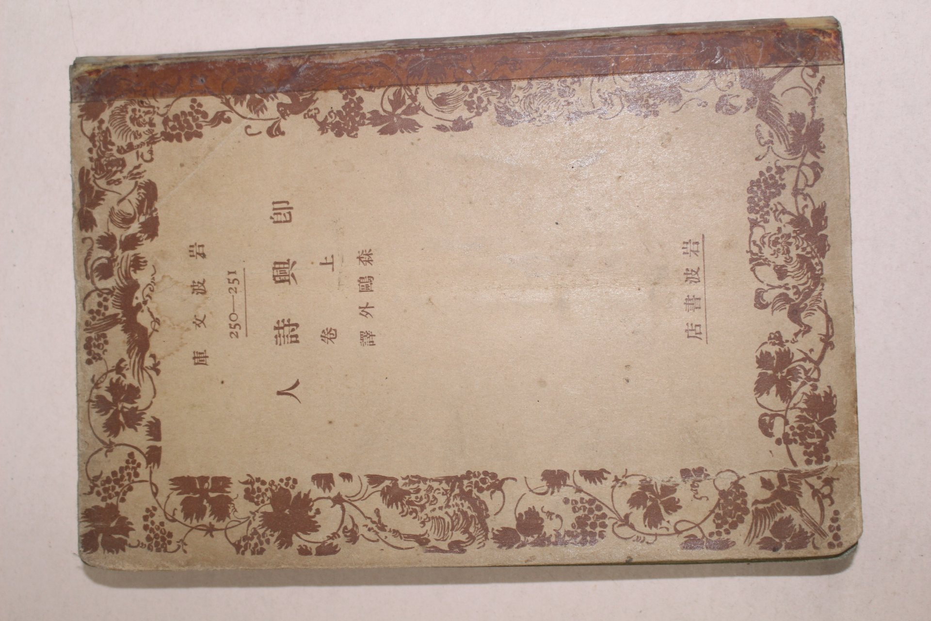 1928년 일본간행 즉흥시인(卽興詩人) 상권