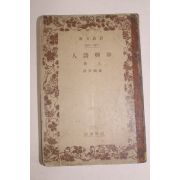 1928년 일본간행 즉흥시인(卽興詩人) 상권