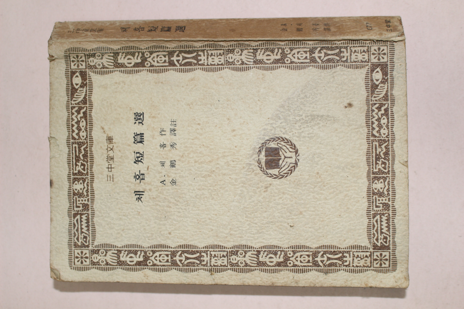 1977년 삼중당문고 체홉단편선