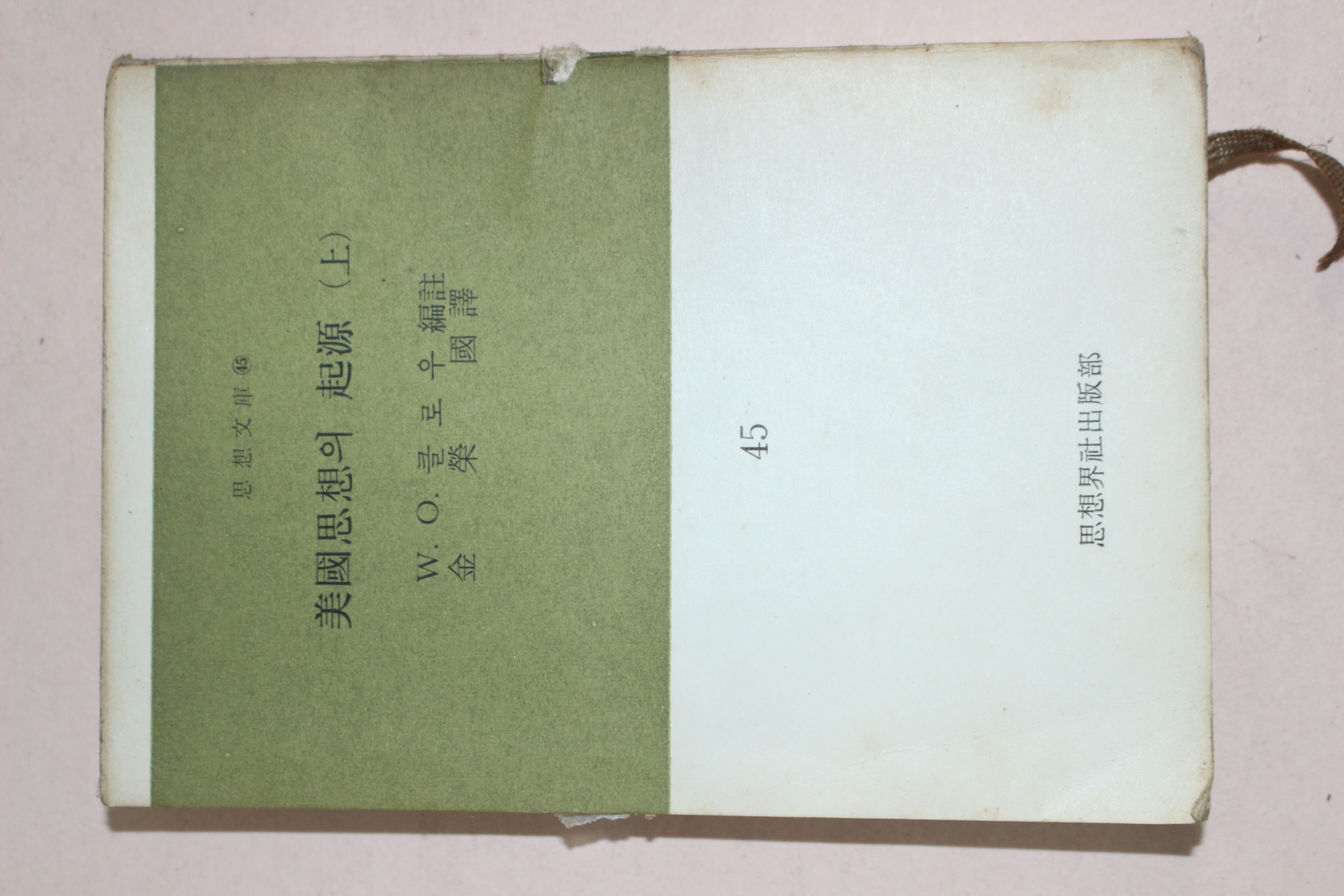 1967년 사상계사출판부 미국사사의 기원 상권
