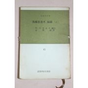 1967년 사상계사출판부 미국사사의 기원 상권
