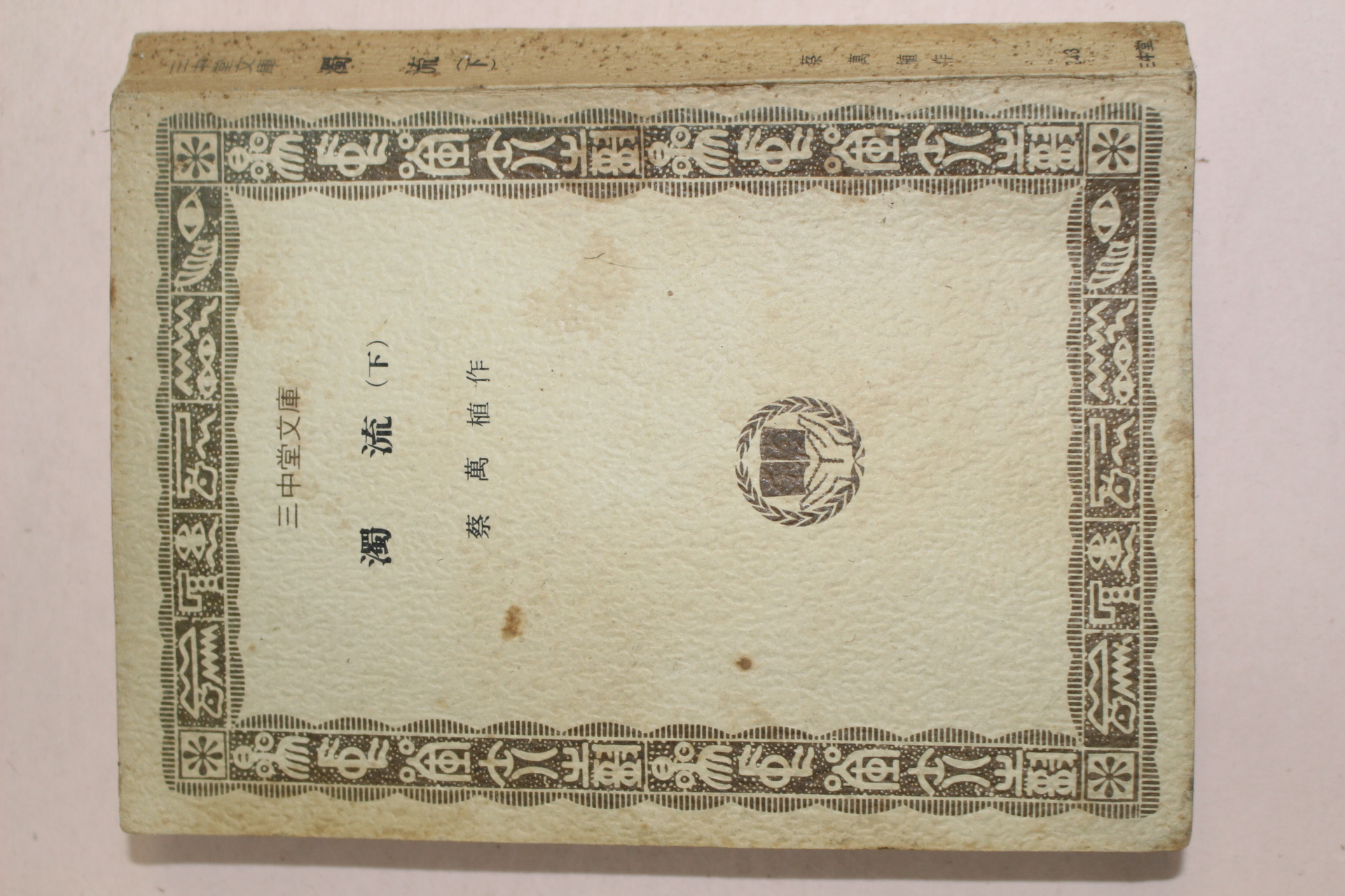 1977년 채만식(蔡萬植) 탁류(濁流) 하권