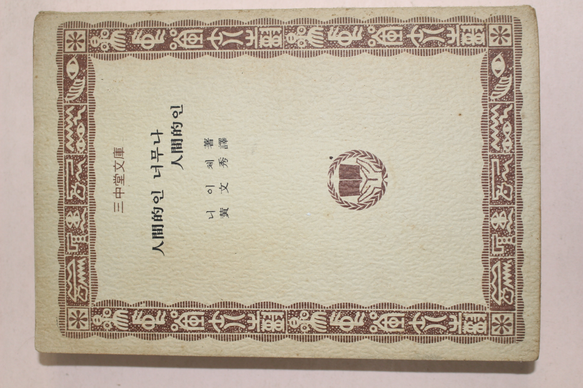 1975년초판 삼중당문고 니이체 인간적인 너무나 인간적인