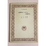 1975년초판 삼중당문고 니이체 인간적인 너무나 인간적인