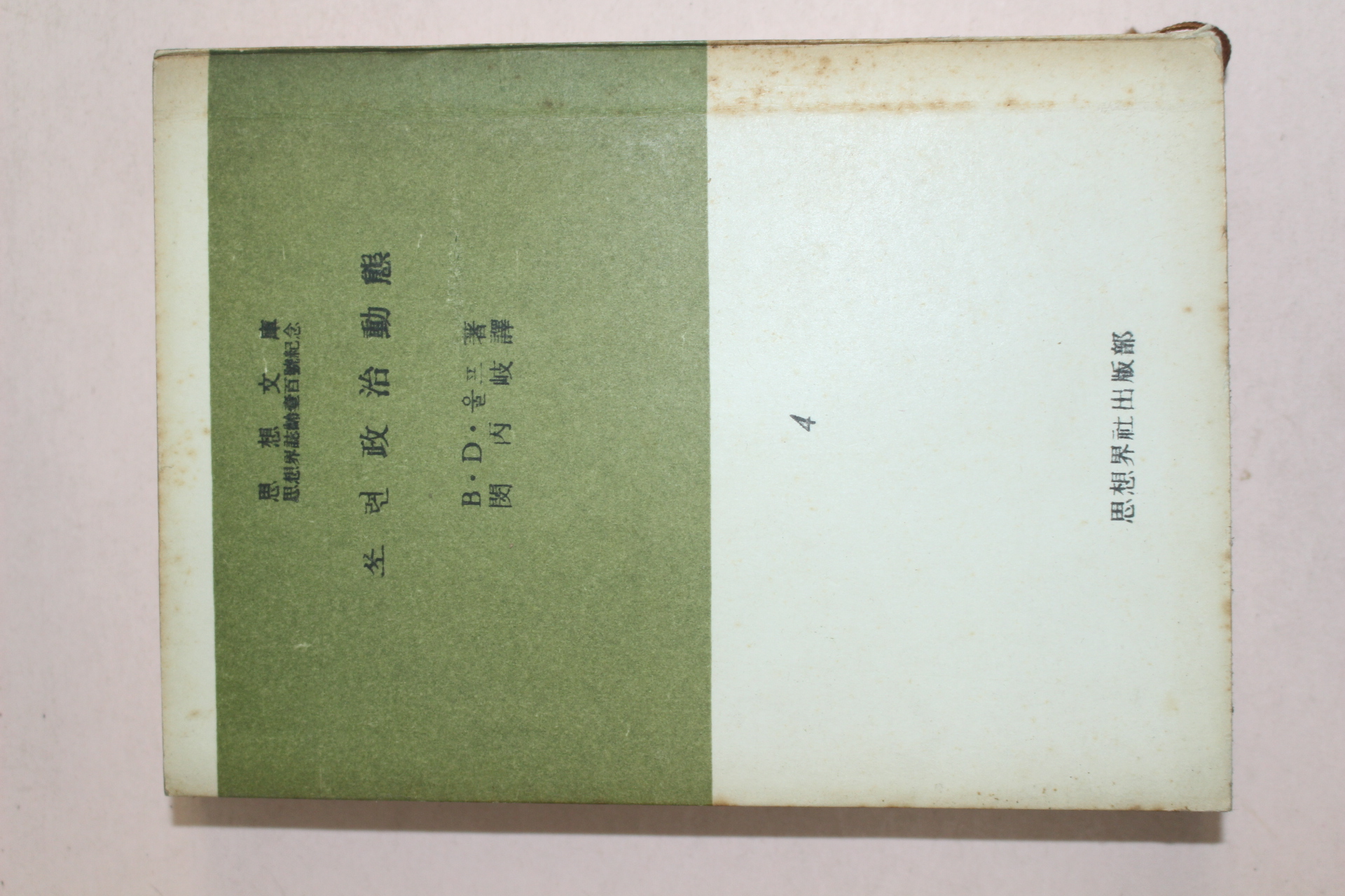 1961년초판 사상문고 소련정치동태