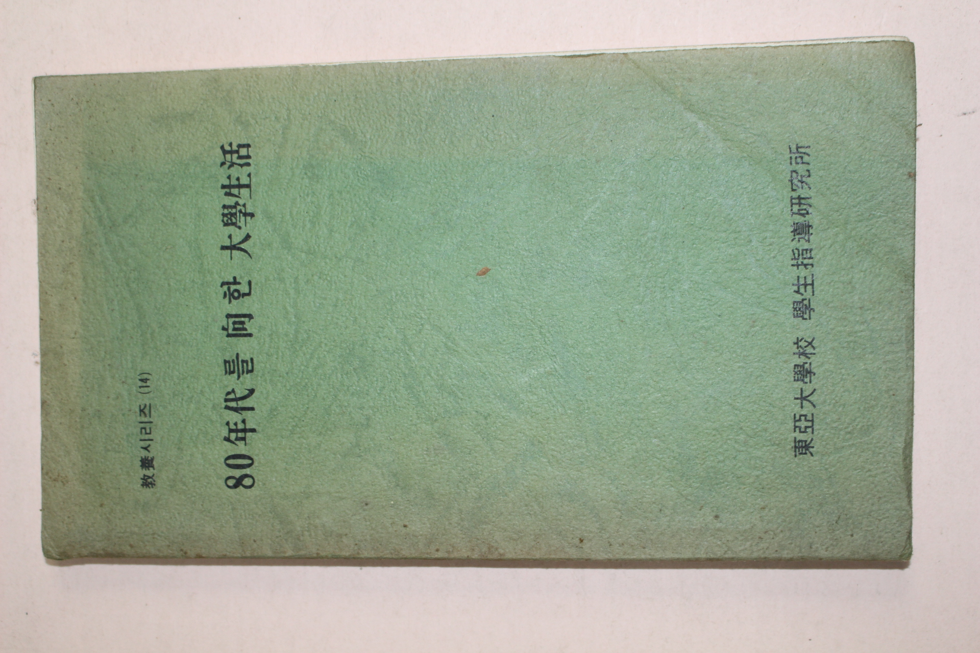1979년 동아대학교 80년대를 향한 대학생활