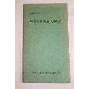 1979년 동아대학교 80년대를 향한 대학생활