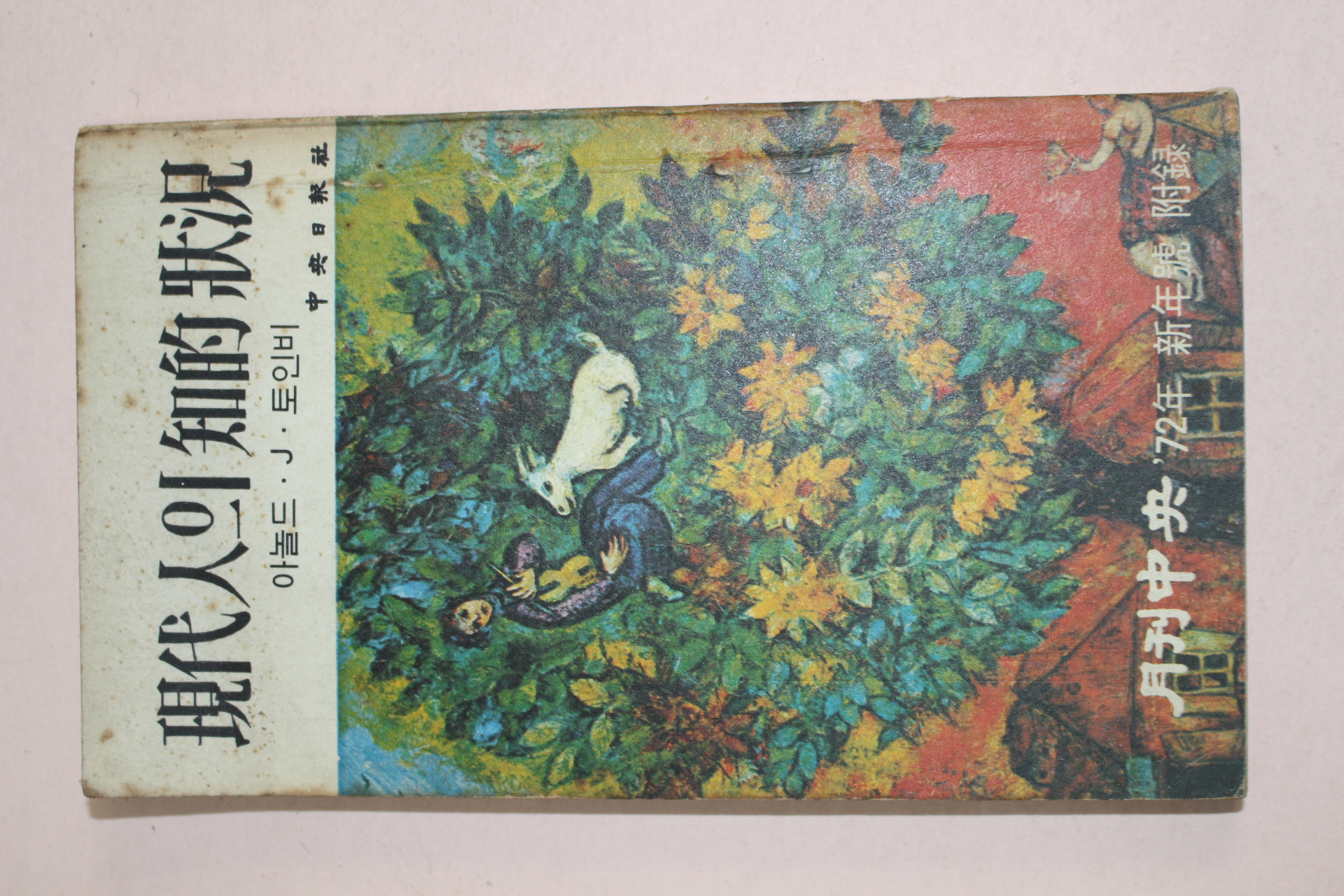 1972년 월간중앙 부록 토인비 현대인의 지적상항