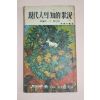 1972년 월간중앙 부록 토인비 현대인의 지적상항
