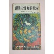 1972년 월간중앙 부록 토인비 현대인의 지적상항